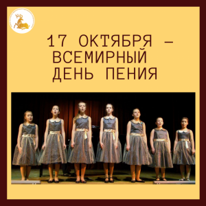  17 октября – Всемирный день пения