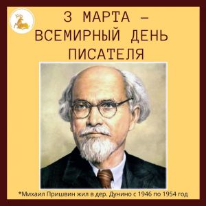 3 марта - Всемирный день писателя