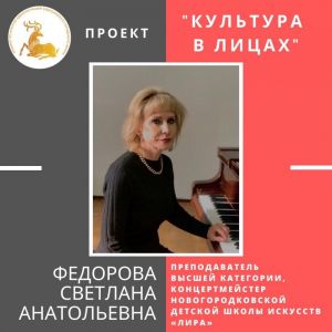 «Культура в лицах» – Федорова Светлана Анатольевна