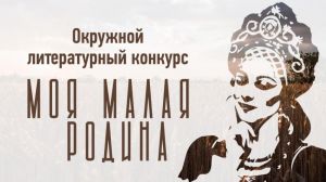 28 марта стартовал приём заявок на участие в IV Открытом литературном конкурсе "Моя малая Родина"