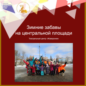 «Зимние забавы» на центральной площади города