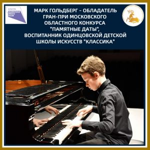 Марк Гольдберг – обладатель гран-при Московского областного конкурса «Памятные даты»  