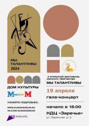 Гала-концерт X Открытого фестиваля-конкурса творчества «Мы талантливы»