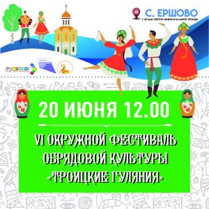Приглашаем к участию в VI Окружном фестивале обрядовой культуры «Троицкие гуляния»