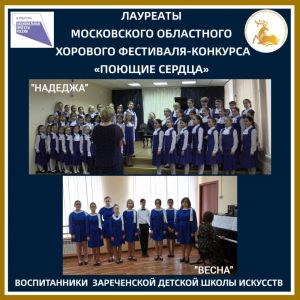 «Поющие сердца» из Заречья – лауреаты хорового конкурса  