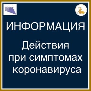 Действия при симптомах коронавируса