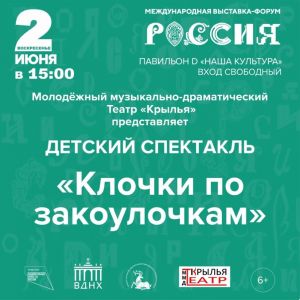 2 июня молодежный театр "Крылья" выступит со спектаклем "Клочки по закоулочкам" на выставке "Россия" на ВДНХ