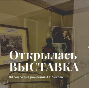 Чеховская выставка в Ершове