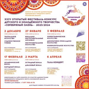 Стартует приём заявок на XXIV открытый фестиваль-конкурс детского и молодёжного творчества «Серебряный олень»