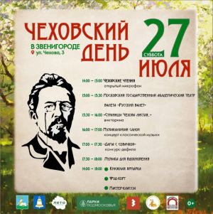 Чеховский день в Звенигороде