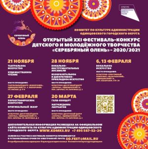 Стартовал окружной конкурс «Серебряный олень»
