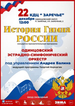 Концертно-просветительская программа "История гимна России" в КДЦ "Заречье"  22 декабря