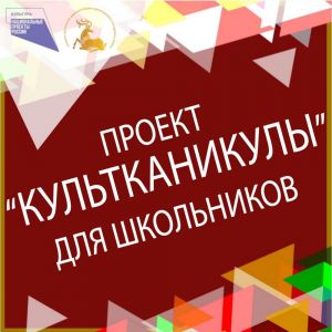 С 19  по 25 февраля в учреждениях культуры Одинцовского округа пройдут мероприятия проекта «КУЛЬТКАНИКУЛЫ»