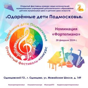 28 февраля в Одинцово стартует первый этап окружного конкурса "Одарённые дети Подмосковья"