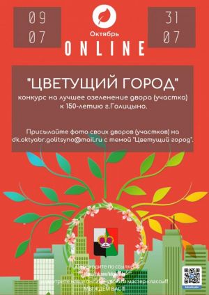 Конкурс «Цветущий город»