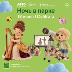 «Ночь в парке»