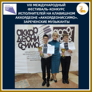 Зареченские аккордеонисты – лауреаты международного фестиваля