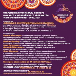 Идёт приём заявок для участия в Открытом XXI фестивале-конкурсе детского и молодёжного творчества «Серебряный олень»