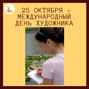 25 октября – международный день художника