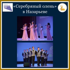 «Серебряный олень» в Назарьеве