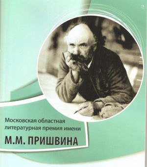 Старт приёма заявок на литературный конкурс имени М.М. Пришвина