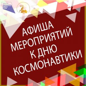День космонавтики в округе