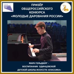 Марк Гольдберг – призёр Общероссийского конкурса «Молодые дарования России»