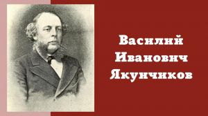 Василий Якунчиков