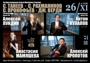 Ко дню рождения композитора, пианиста и педагога Сергея Ивановича Танеева