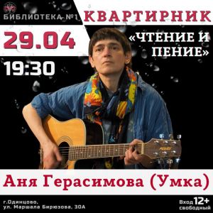Квартирник в Одинцовской библиотеке №1: Аня Герасимова (Умка)