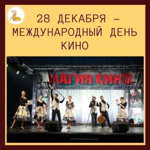 28 декабря – Международный день кино.
