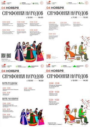 «Симфония народов» в парках Одинцовского городского округа
