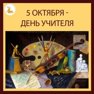 5 октября – День учителя
