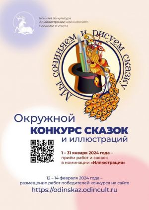 Подведение итогов первого этапа VII окружного конкурса «Мы сочиняем и рисуем сказку» и старт приёма заявок на участие в номинации «Иллюстрация» 