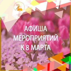 Концерты, театрализованные представления и праздничные вечера, посвящённые Международному женскому дню