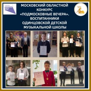 Поздравляем одинцовских музыкантов-народников! 