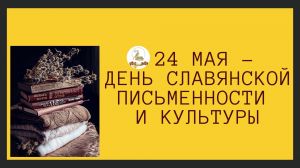 День славянской письменности и культуры