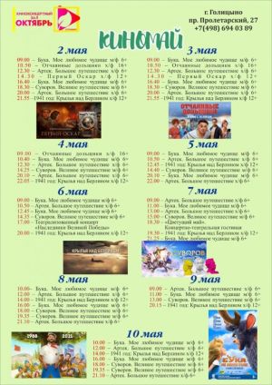 Афиша Голицынского кинотеатра на ближайшие дни!