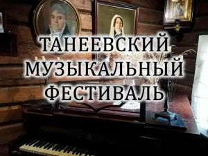 Танеевский музыкальный фестиваль