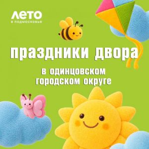 Лето в движении: «Праздники двора» возвращаются!