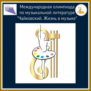 Одинцовские музыканты-теоретики стали победителями Международной олимпиады