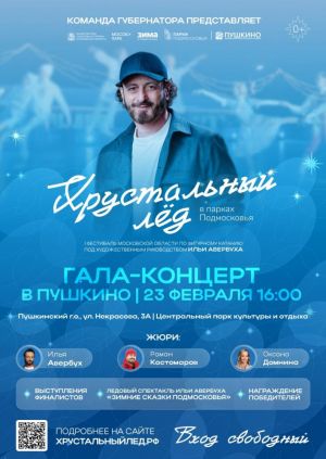Завершается фестиваль фигурного катания «Хрустальный лед» под художественным руководством Ильи Авербуха