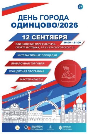 Одинцово празднует День города