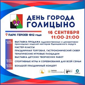 День города Голицыно