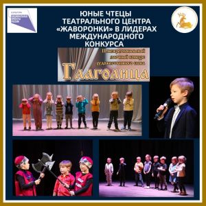 Юные чтецы Театрального центра «Жаворонки» в лидерах международного конкурса