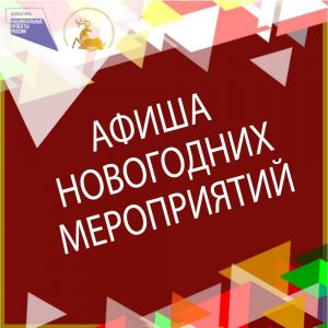 Афиша новогодних праздничных мероприятий