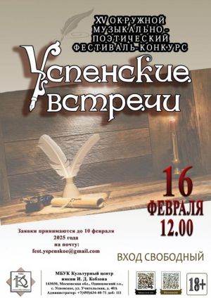 Фестиваль-конкурс «Успенские встречи»: приём заявок