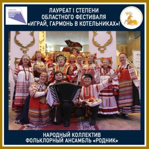 Фольклорный ансамбль «Родник» – победитель областного конкурса
