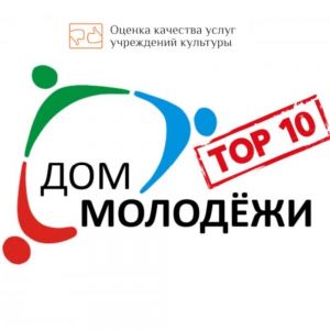 Дом молодёжи (Горки-2) – в ТОП-10