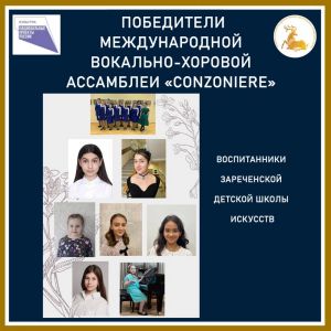 Вокальный отдел Зареченской ДШИ бесподобен!
